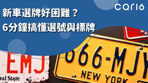 車牌選號技巧|car16車輛選牌工具，簡單、即時、完全免費！